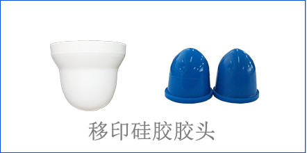 別怪沒(méi)提醒你，該這樣選著(zhù)移印硅膠